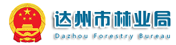 達(dá)州市林業(yè)局