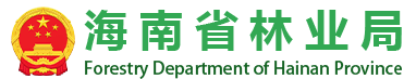 海南省林業(yè)局