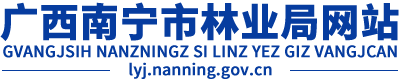 首頁(yè)_南寧市林業(yè)局
