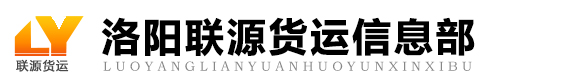 洛陽貨運_洛陽物流_洛陽貨運部_洛陽聯源貨運信息部