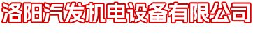 洛陽汽發(fā)機電設(shè)備有限公司