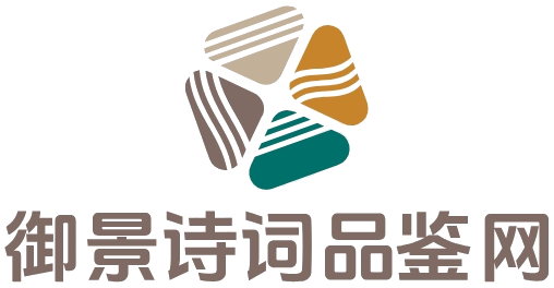 御景詩詞品鑒網