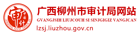 廣西柳州市審計局網站