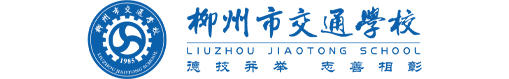 柳州市交通學(xué)校