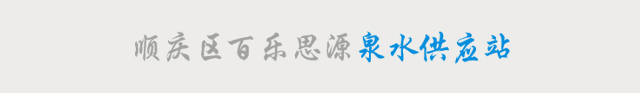 順慶區百樂思源泉水供應站
