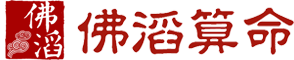 佛滔算命網(wǎng)_周公解夢(mèng),姓名配對(duì),姓名測(cè)試打分,八字算命,起名網(wǎng)