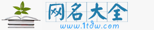 微信網(wǎng)名大全_男生女生好聽的微信昵稱名字_QQ個性簽名