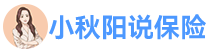 小秋陽說保險-推薦購買好的重大疾病保險，百萬醫療保險，年金險