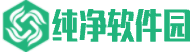 純凈軟件園 - 多重安全放心的軟件下載站