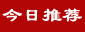 免費(fèi)建站|免費(fèi)發(fā)布信息網(wǎng)-【今日推薦網(wǎng)】發(fā)布信息平臺(tái)|信息發(fā)布網(wǎng)|供求信息網(wǎng)站
