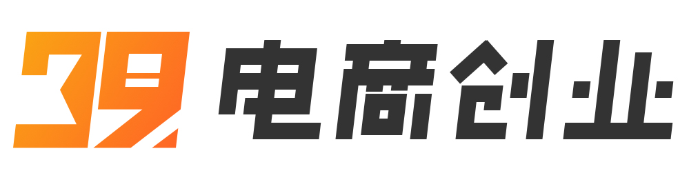 39電商創(chuàng)業(yè)-為淘寶開店及網(wǎng)店怎么開提供開店經(jīng)驗(yàn)分享，淘寶怎么開店及注冊流程，創(chuàng)業(yè)好項(xiàng)目
