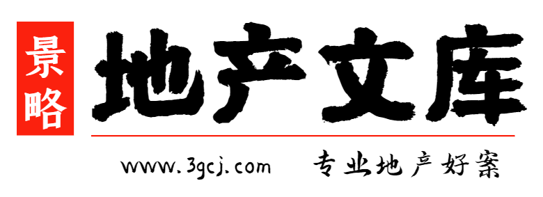 景略地產文庫-住宅商業工業地產景區規劃策劃招商方案下載網