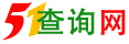 51查詢網--手機號碼查詢歸屬地 | IP地址查詢 | 身份證號碼歸屬地查詢 | 地圖查詢