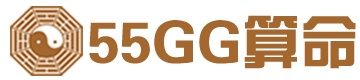 55GG算命網_算命最準的免費網站