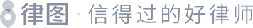 在線法律咨詢_律圖-專業的法律咨詢網和律師門戶