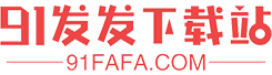 好玩的手機游戲下載_安卓APP軟件下載_91發發下載站