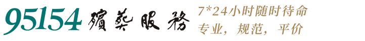 95154殯葬服務專線，殯葬一條龍，一站式殯葬服務-95154服務專線官網