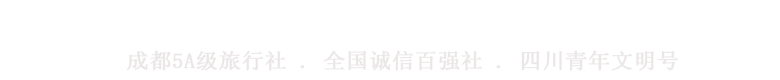 四川成都中國青年旅行社
-
四川成都中國青年旅行社報價網(wǎng)
手機站