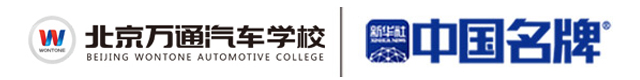 汽修專修學(xué)校_修理汽車學(xué)校_北京萬通汽修學(xué)校