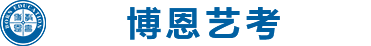 西安藝考培訓(xùn)學(xué)校_藝考集訓(xùn)班_藝考培訓(xùn)機(jī)構(gòu) -博恩藝考