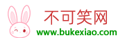 笑話大全_爆笑_冷笑話_幽默笑話_內涵笑話_不可笑網