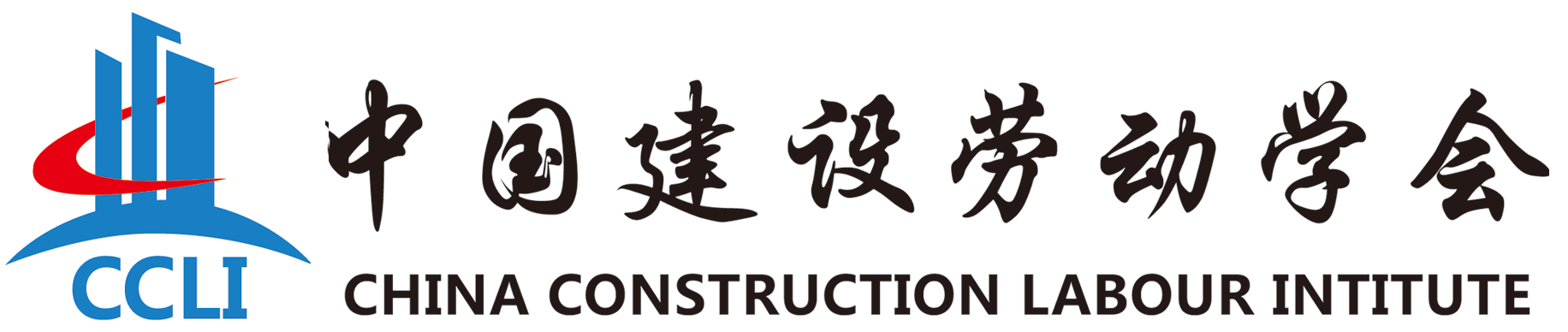中國建設勞動學會
