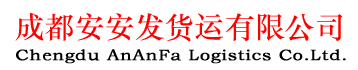 成都安安發貨運有限公司