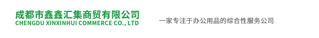 成都市鑫鑫匯集商貿(mào)有限公司