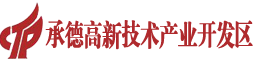 承德高新技術產業開發區