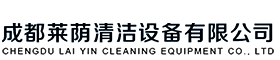 成都萊蔭清潔設(shè)備有限公司