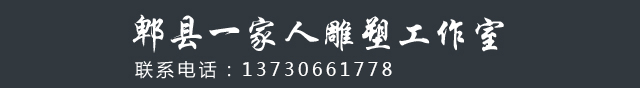 郫縣一家人雕塑工作室