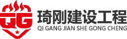 重慶消防工程設計安裝_消防維保公司-重慶琦剛建設工程有限公司