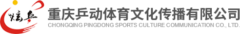 重慶乒乓球培訓(xùn)_渝北少兒/青少年乒乓球培訓(xùn)班-重慶乒動體育文化傳播有限責(zé)任公司