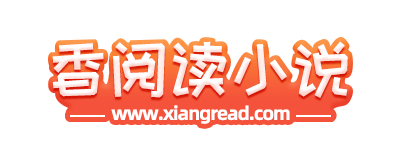 香閱讀網(wǎng) - 香閱讀小說網(wǎng) - 原創(chuàng)小說創(chuàng)作平臺(tái) - 星際互娛想讀