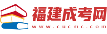 福建自考學歷提升-成人教育函授本科-專升本報名-福建成考網