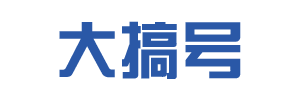 大搞號(hào) - 專(zhuān)注命理知識(shí)、命理技巧、命理趣事分享!
