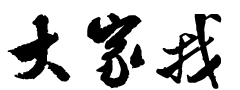 免費算命-八字算命-算卦 - 大家找算命網