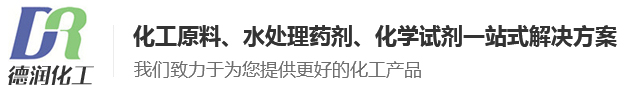 福州德潤化工有限公司【官方網站】