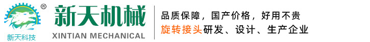 液壓旋轉(zhuǎn)接頭_高溫旋轉(zhuǎn)接頭_多通路旋轉(zhuǎn)接頭_滕州市新天機(jī)械科技有限公司