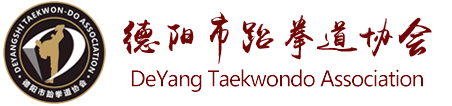 德陽市跆拳道協會