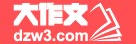作文|英語作文|作文大全 - 大作文網