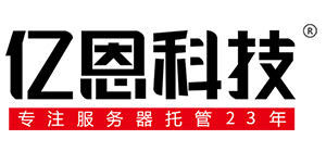 億恩科技-專注服務器托管21年