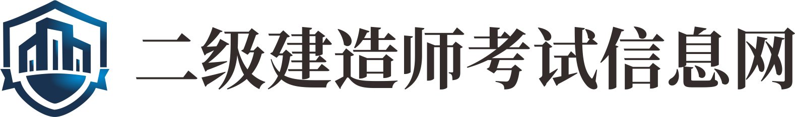 二級(jí)建造師報(bào)考條件_二建報(bào)名時(shí)間_歷年真題及答案_二建網(wǎng)