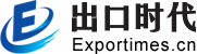 大連出口時代電子商務有限公司-國際貿易生態系統-出口時代