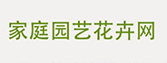 家庭園藝花卉網(wǎng)—專注于家庭養(yǎng)花的花卉網(wǎng)站