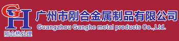 廣州市剛合科技有限公司,專注高品質熱處理與表面處理,廣州市科技創新小巨人,IATF16949:2016汽車零件質量管理體系認證企業