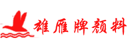 貴州氧化鐵紅-貴州顏料-貴陽化工顏料-水泥添加劑批發推薦貴陽雄雁彩色建材有限公司