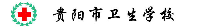 貴陽衛校_貴陽衛生學校_貴陽公辦衛校招生[官網]