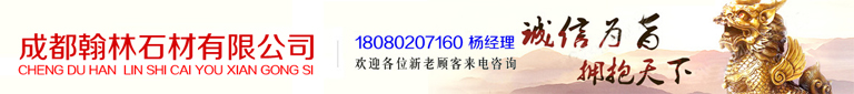 四川青石廠家_四川青石欄桿_四川青石雕刻_成都翰林石材有限公司