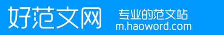 好范文網手機版_工作總結|個人工作總結